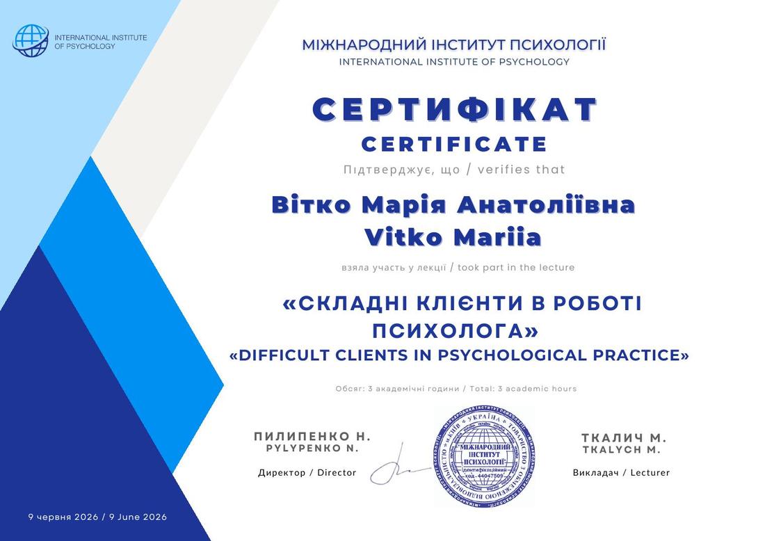 Сертифікат «Складні клієнти в роботі психолога»