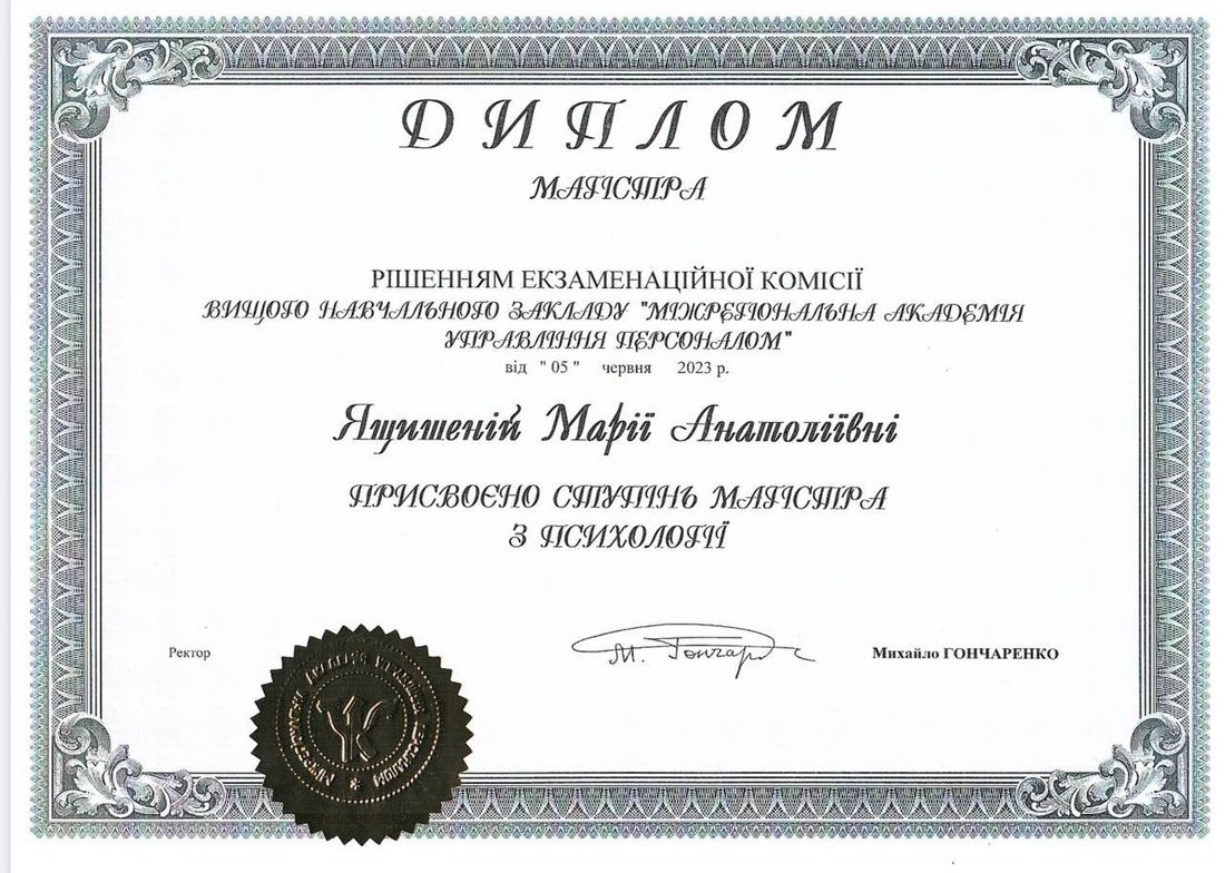 Диплом магістра психології
